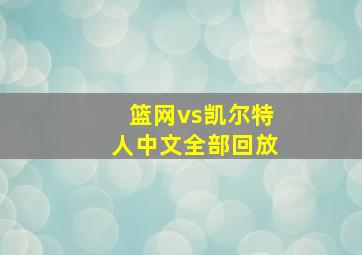 篮网vs凯尔特人中文全部回放