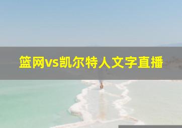 篮网vs凯尔特人文字直播