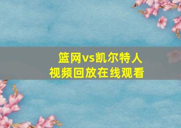 篮网vs凯尔特人视频回放在线观看