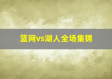 篮网vs湖人全场集锦