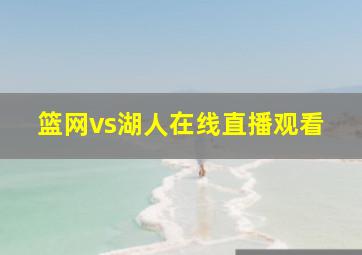 篮网vs湖人在线直播观看