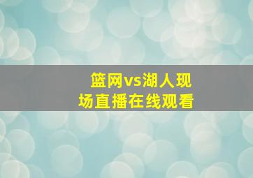 篮网vs湖人现场直播在线观看