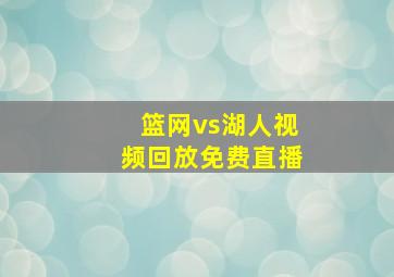 篮网vs湖人视频回放免费直播