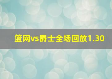 篮网vs爵士全场回放1.30