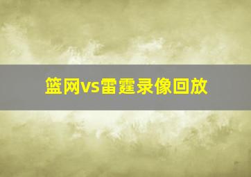 篮网vs雷霆录像回放