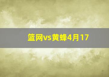 篮网vs黄蜂4月17