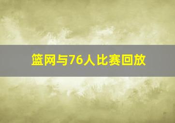 篮网与76人比赛回放