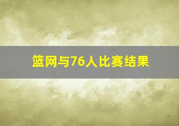 篮网与76人比赛结果