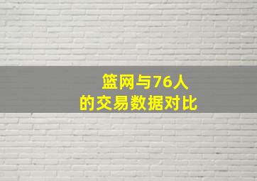 篮网与76人的交易数据对比