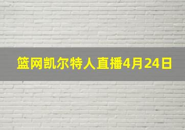 篮网凯尔特人直播4月24日