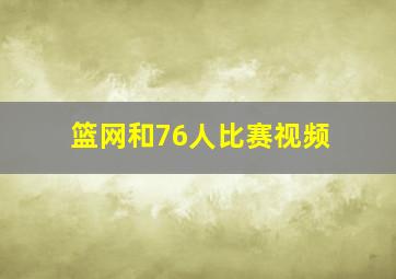 篮网和76人比赛视频