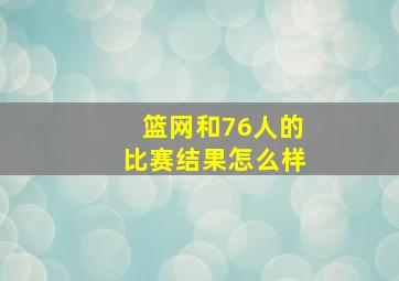 篮网和76人的比赛结果怎么样