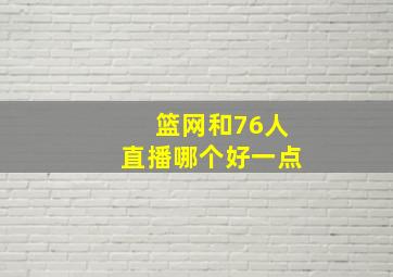 篮网和76人直播哪个好一点