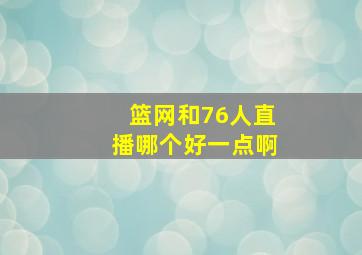 篮网和76人直播哪个好一点啊