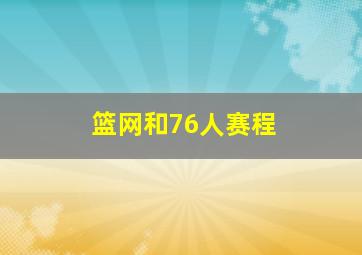 篮网和76人赛程