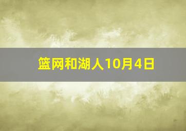 篮网和湖人10月4日