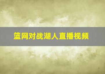 篮网对战湖人直播视频