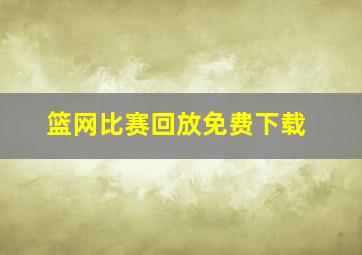 篮网比赛回放免费下载