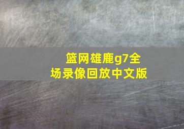 篮网雄鹿g7全场录像回放中文版