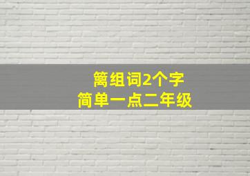 篱组词2个字简单一点二年级