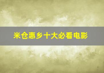 米仓惠乡十大必看电影