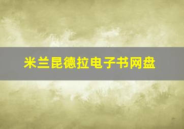 米兰昆德拉电子书网盘