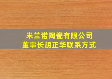 米兰诺陶瓷有限公司董事长胡正华联系方式