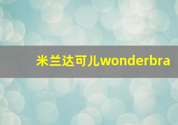 米兰达可儿wonderbra