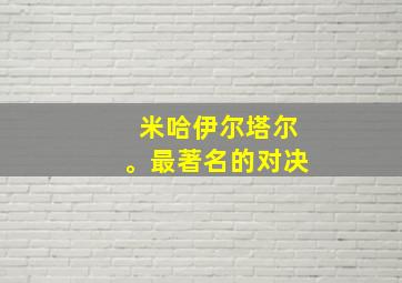 米哈伊尔塔尔。最著名的对决