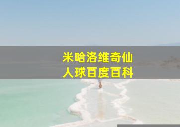 米哈洛维奇仙人球百度百科