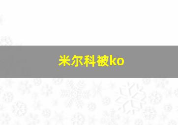 米尔科被ko