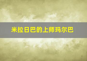 米拉日巴的上师玛尔巴