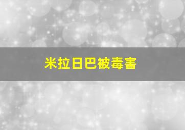 米拉日巴被毒害