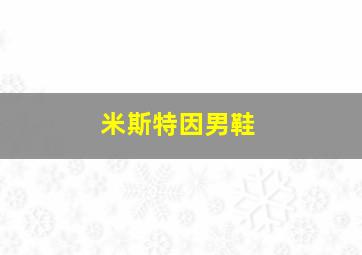 米斯特因男鞋