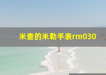 米查的米勒手表rm030