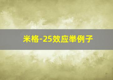 米格-25效应举例子