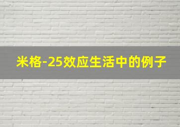 米格-25效应生活中的例子