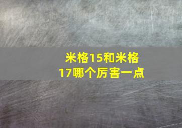 米格15和米格17哪个厉害一点