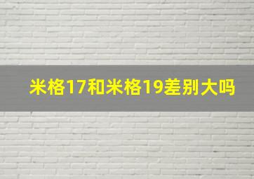 米格17和米格19差别大吗