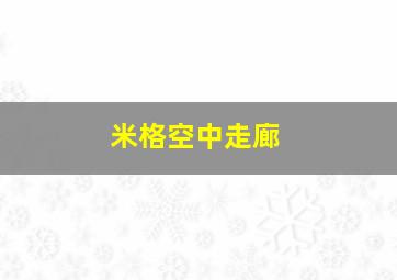 米格空中走廊