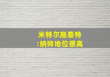 米特尔施泰特:纳帅地位很高