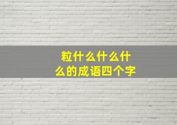 粒什么什么什么的成语四个字