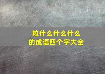 粒什么什么什么的成语四个字大全