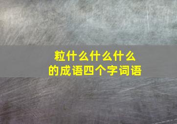 粒什么什么什么的成语四个字词语