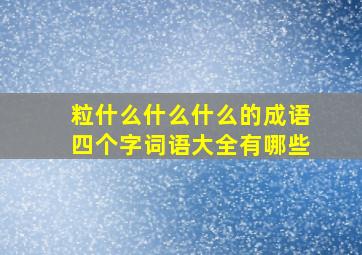 粒什么什么什么的成语四个字词语大全有哪些