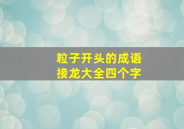 粒子开头的成语接龙大全四个字