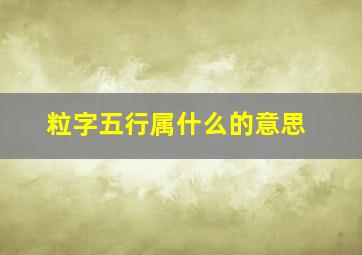 粒字五行属什么的意思