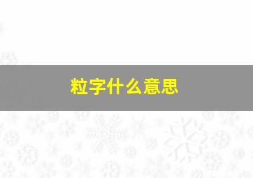 粒字什么意思