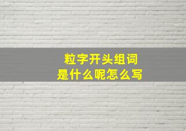 粒字开头组词是什么呢怎么写