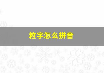 粒字怎么拼音